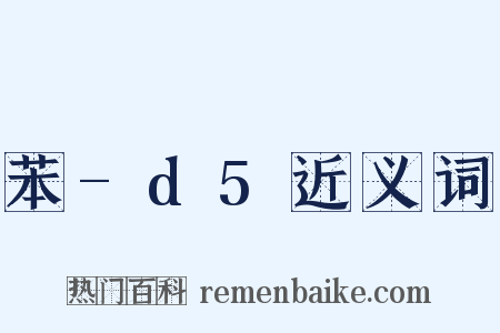 苯-d5近义词是什么意思的图片